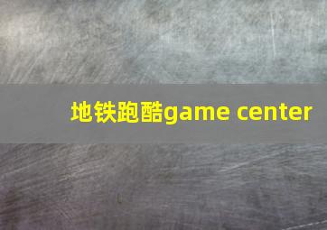 地铁跑酷game center